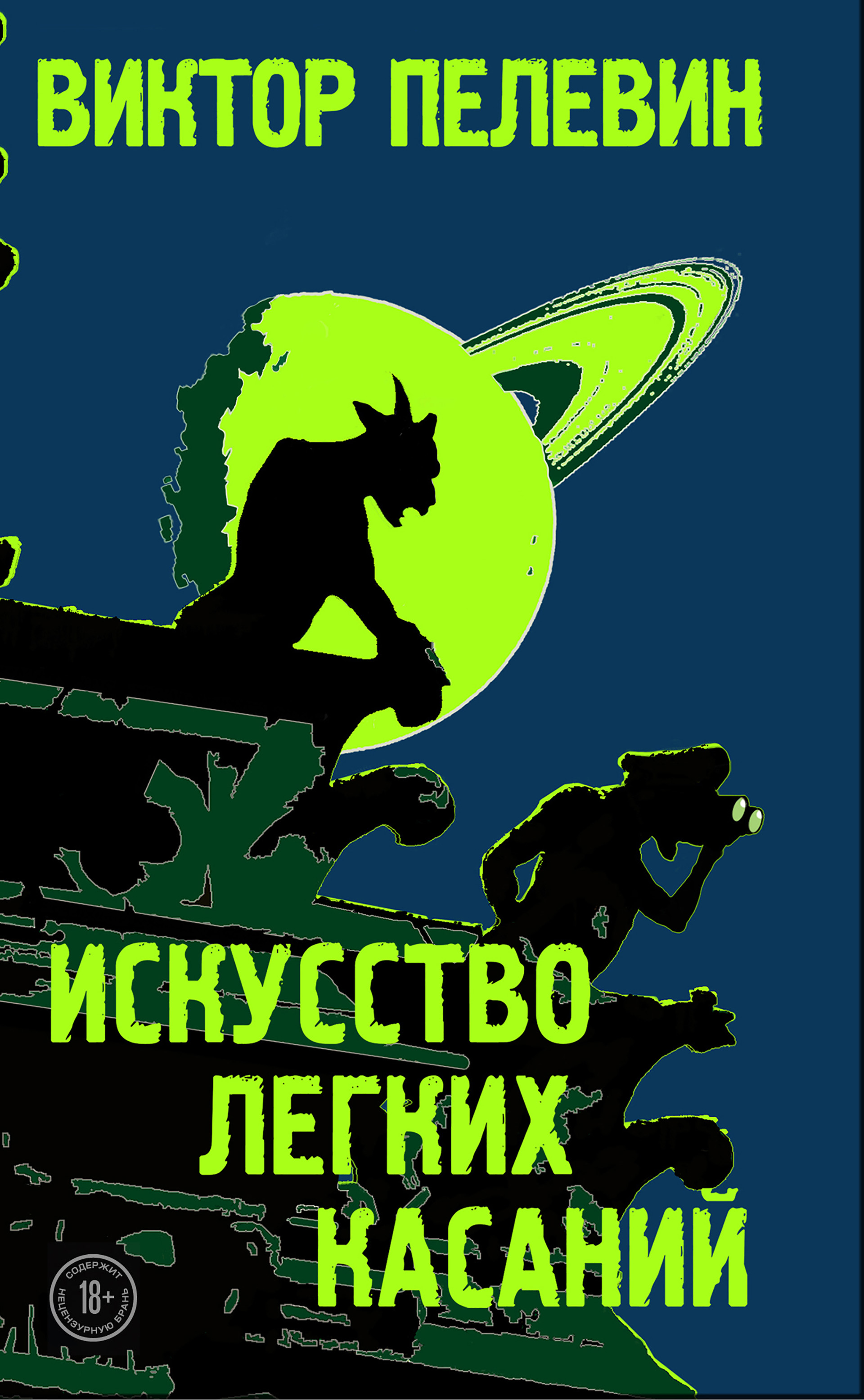 Трогает всерьез: Виктор Пелевин вернулся с «Искусством легких касаний» |  Статьи | Известия