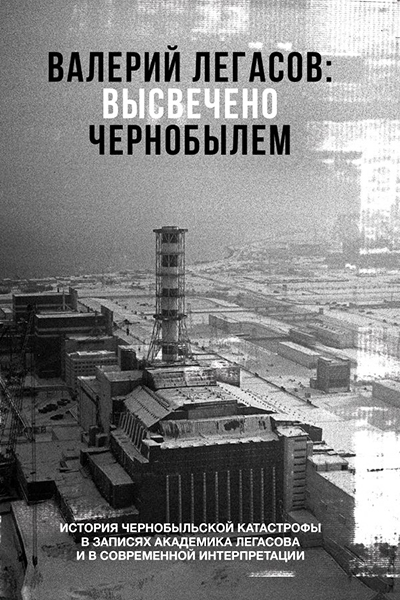 Высвечено Чернобылем